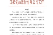 五行自测白象食品致歉：将尽快调整“多半”产品包装，避免引发消费者的误解