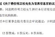 五行自测北京银行：同意聘任明立松为首席信息官