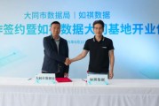 五行自测如祺数据与大同市数据局宣布达成战略合作，大同基地正式启用