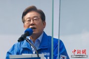 五行自测李在明赢得韩国总统大选 总统任期正式开始