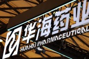 五行自测华海药业生产基地再收警告信 公司称不会对当期业绩产生重大影响