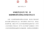 五行自测市场监管总局：进一步加强网络销售消费品召回监管