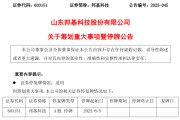 五行自测603151，筹划重大事项！明日停牌