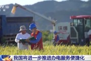五行自测免报装、快用电 我国将进一步推进办电服务便捷化