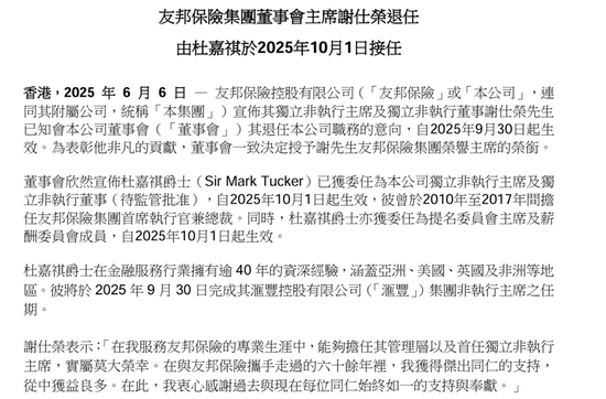 友邦保险重磅人事！40年老将杜嘉祺回归(🤰)任董事会主席，谢仕荣服务超60年退休