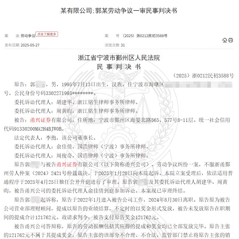 甬兴证券员工卖了1200万基金，因公司拒(😜)发12万销售提成诉至法院