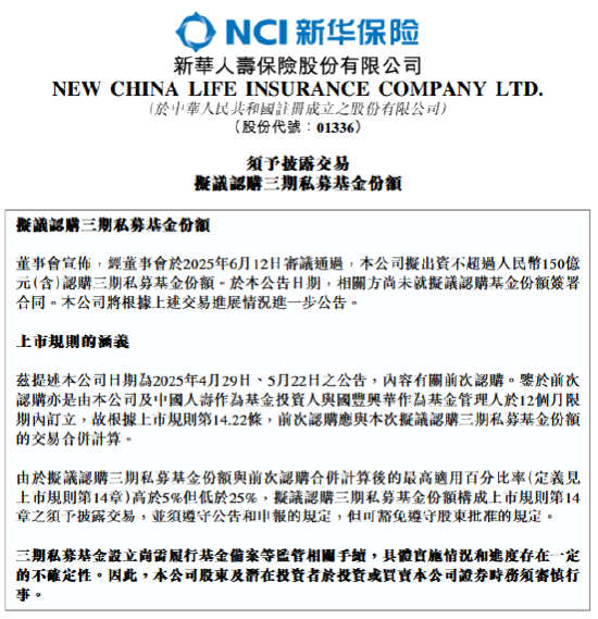 新华保险：拟(🚛)出资不超过150亿(🌒)元认购三期私募基金份额